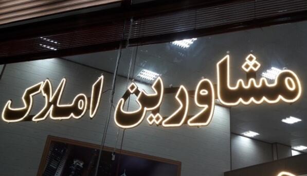 هزینه معاملات در دفاتر مشاورین املاک استان بوشهر کاهش یافت